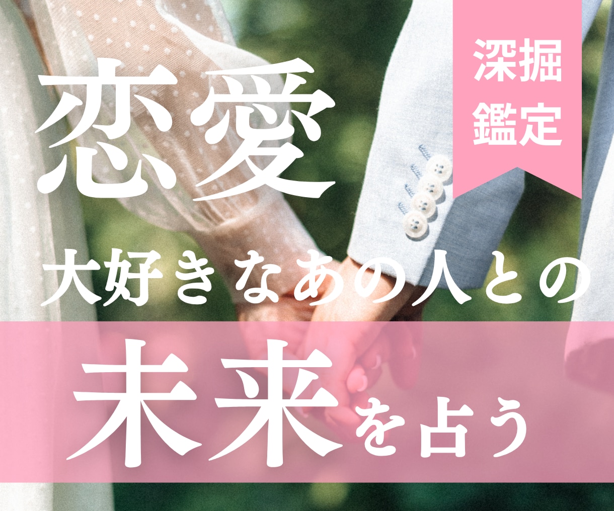 超深掘り♥この恋この先どうなっていくの？占います 【片思い／復縁／複雑恋愛】などお悩みに丁寧に寄り添います♡ イメージ1