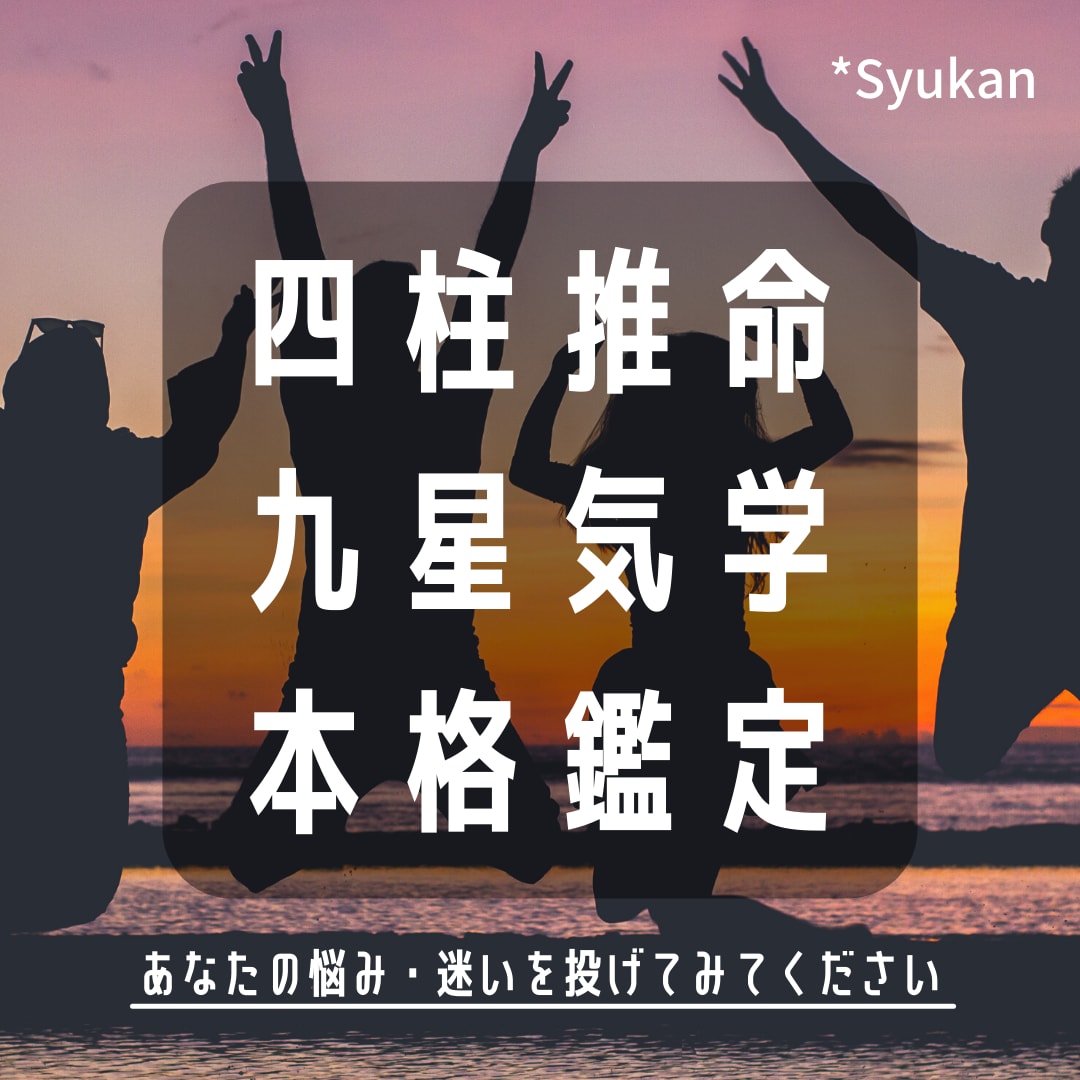 四柱推命九星気学にて現役鑑定士が本格鑑定します ★PDFファイル納品★2000文字以上 イメージ1