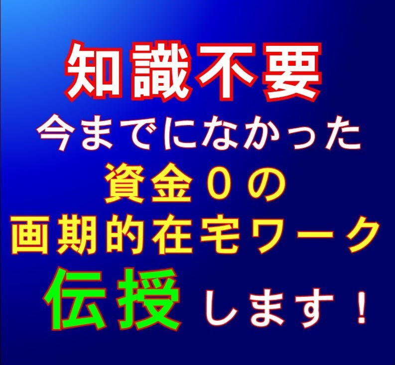 知識不要★在宅で資金０からの副業教えます 初心者でもかんたんに稼ぐノウハウ、コツを伝授します！ イメージ1