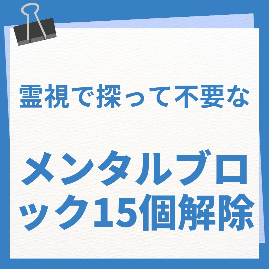 霊視で不要なブロック15個解除します あなたに必要のないブロック解除します。 イメージ1