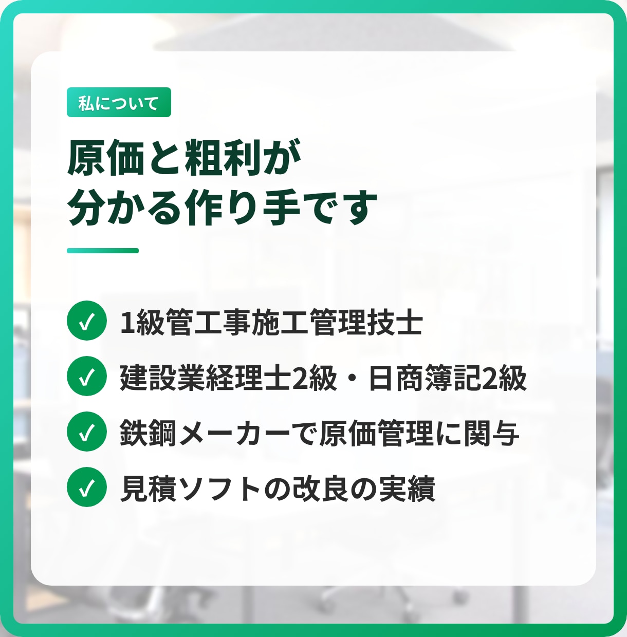 見積書・実行予算・原価管理をエクセルで作ります 見積りのたびの書き写しと計算を、なくします イメージ8