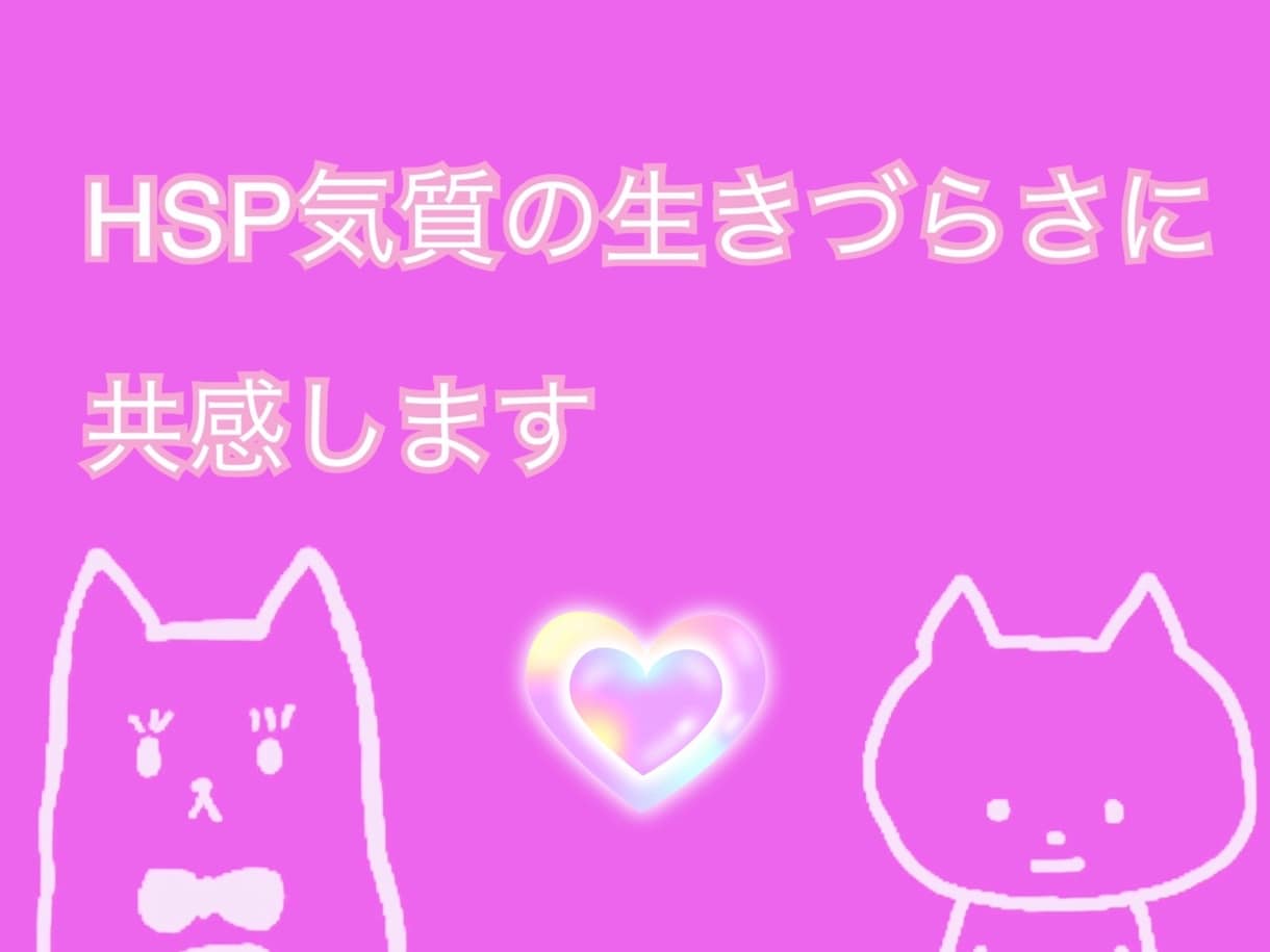 HSP気質の生きづらさに共感します 自らもHSPである精神保健福祉士がその悩みをじっくり伺います イメージ1