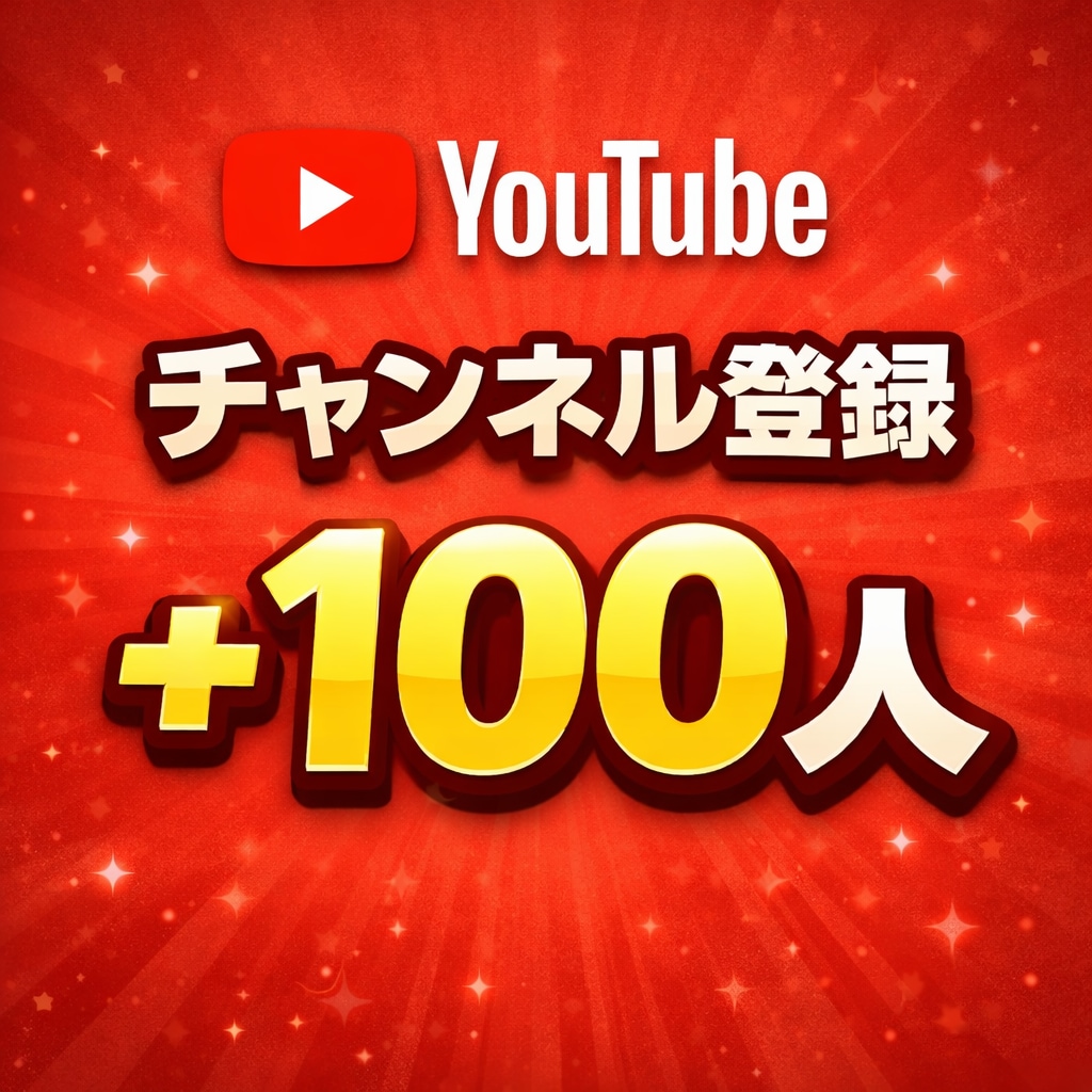 YouTube登録者＋100人｜実績作りします 生配信スタートアップや動画配信の初期運用に イメージ1
