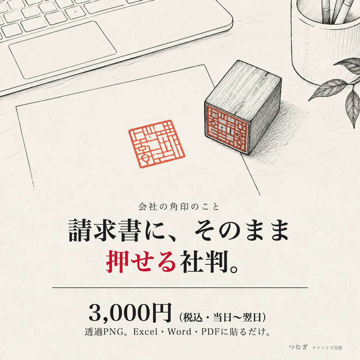 会社の角印・社判を透過PNGで作成します 見積書・請求書にそのまま押せる法人用の印影データ イメージ1