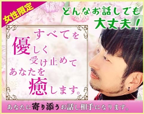 女性限定♡あなたのお話をゆっくりお聞きします お電話は1分からOK♡何を話しても大丈夫です イメージ1