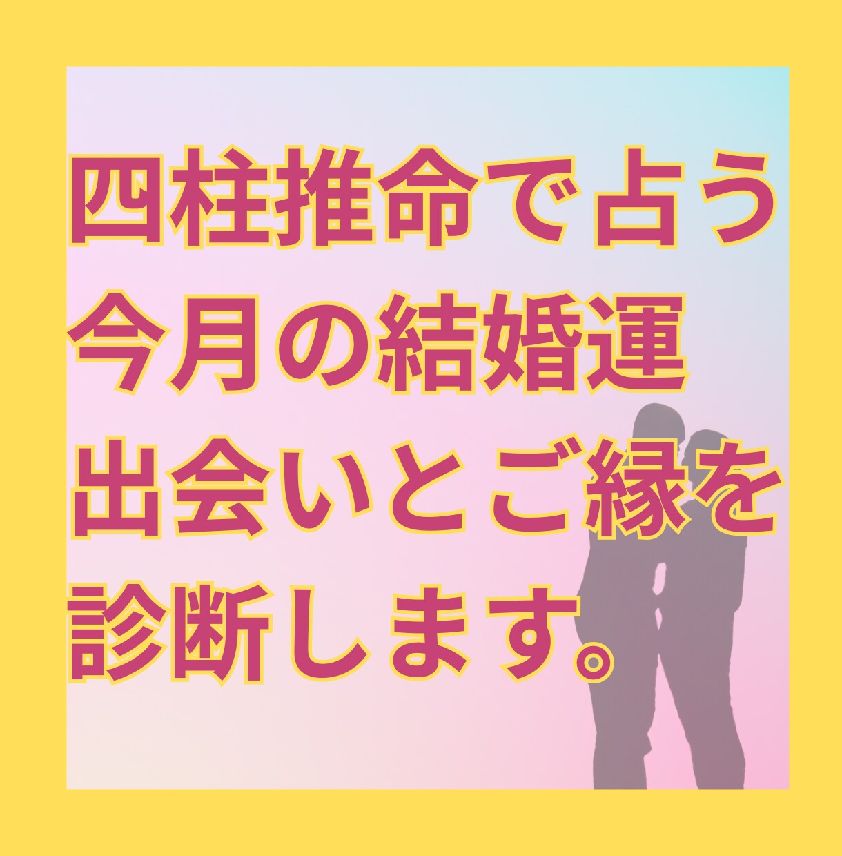 四柱推命で4月の結婚運を占います 運命のご縁や結婚の兆しを的確に占います イメージ1