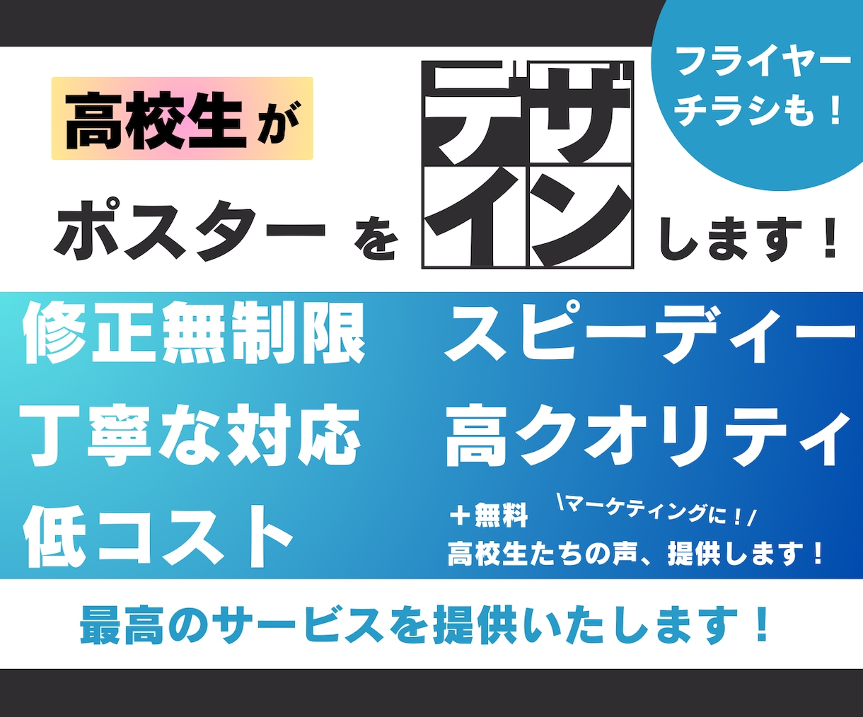 高校生がポスター・チラシをデザインします 現役高校生が提供するデザイン！新しさが欲しい方へ イメージ1