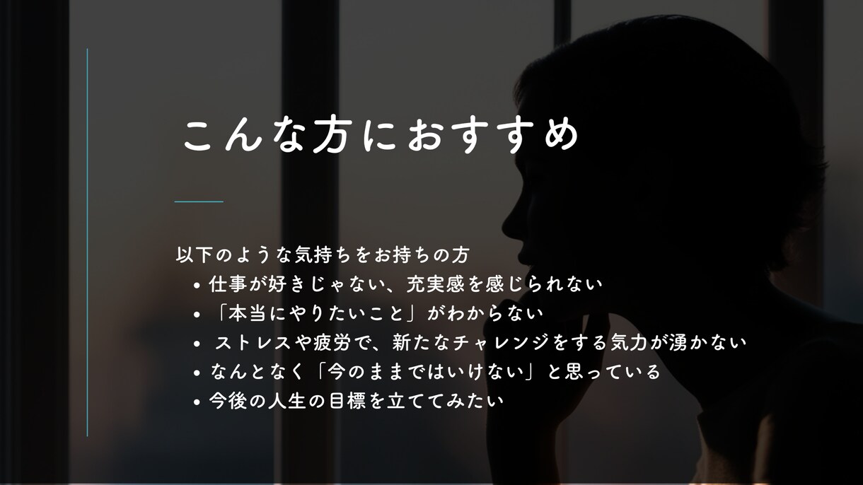 仕事で充実したい方のキャリアチェンジ、相談します ◎大企業人事経験有り◎充実・没頭・夢中の発見◎月額継続プラン イメージ4