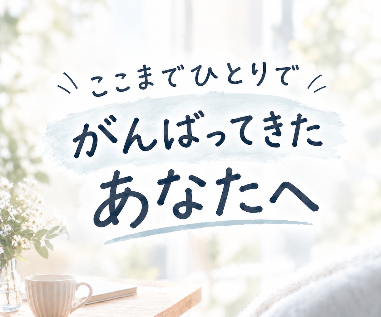 過食嘔吐経験22年のカウンセラーがお話し聞きます モヤモヤを言葉で吐き出し/罪悪感・不安を安心感に変えませんか イメージ2