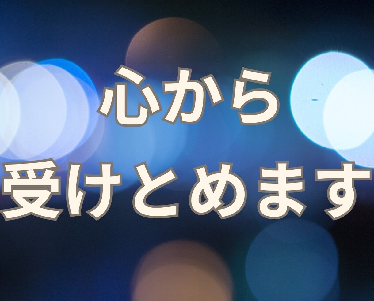 なかなか眠れない！あなたの孤独に寄り添います あなたの気持ちが落ち着くまで✨️僕はいつでもあなたの味方 イメージ8