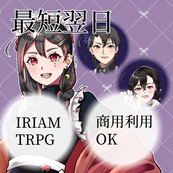 IRIAM，TRPG立ち絵制作いたします スピード納品！立ち絵，新衣装制作受付中 イメージ1