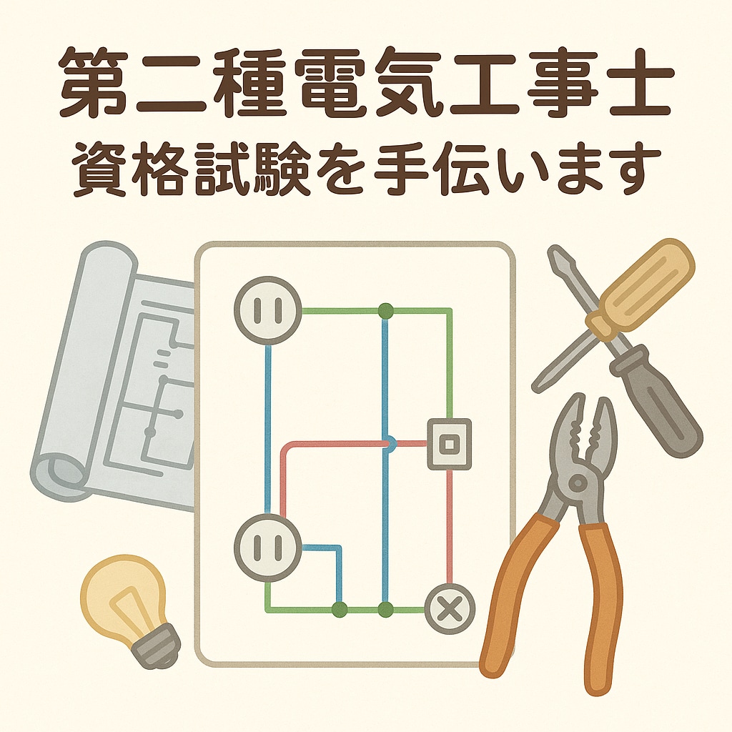 第二種電気工事士の実技勉強お手伝いします 工具の使い方から配線まで、実技をやさしくサポート イメージ1