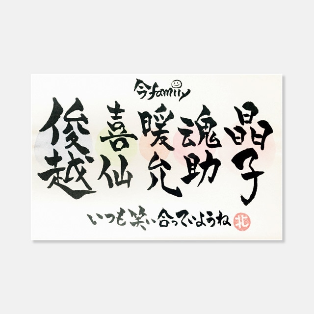 ご家族のお名前書かせていただきます 名前に宿る大切な想い☆プライベート用、出産祝いなどの贈り物に イメージ1