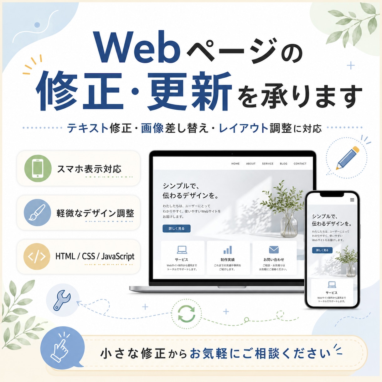 ホームページの修正します Webページの掲載内容の修正をします イメージ1