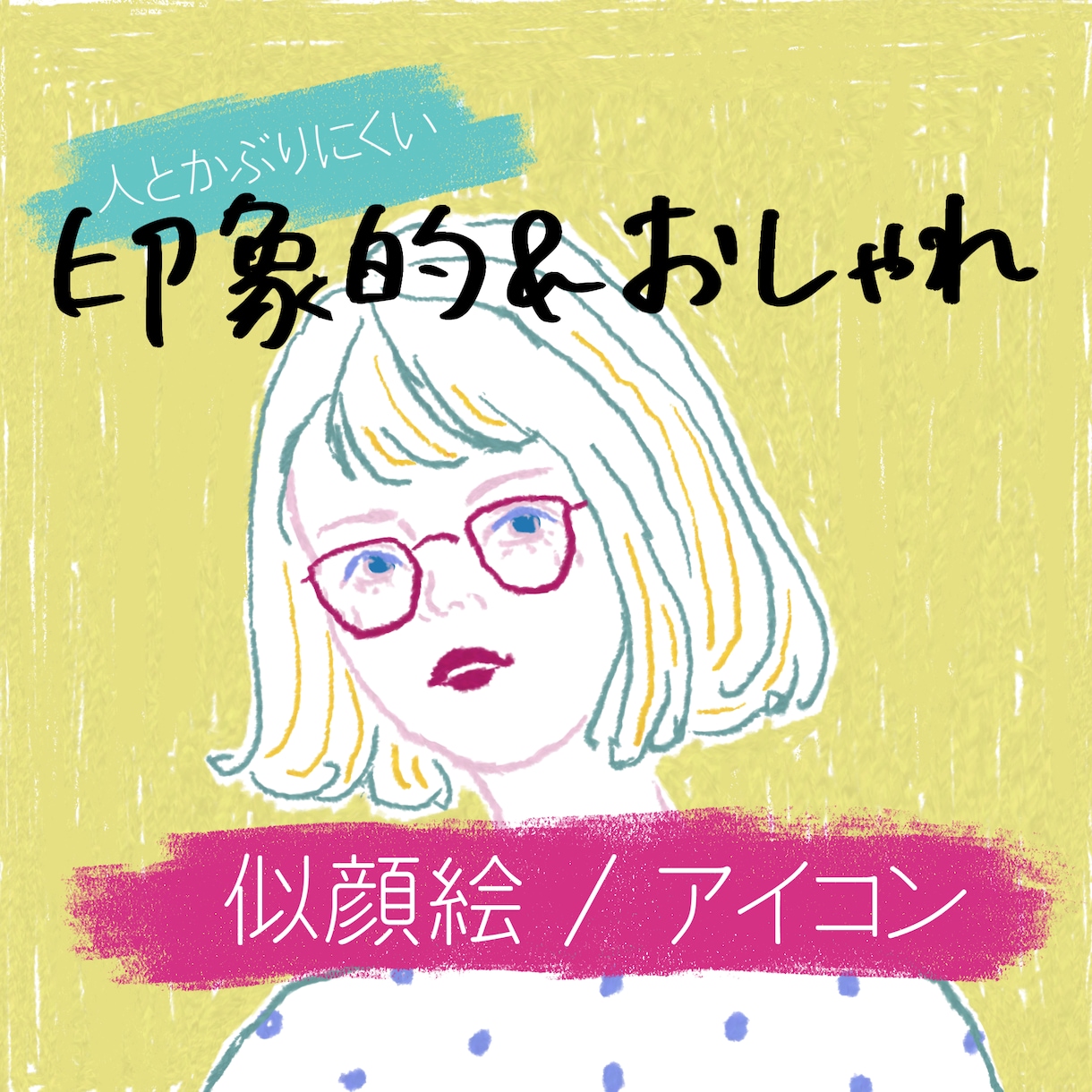 印象的でおしゃれな似顔絵を描きます 副業やスタッフ紹介に【商用可】アイコン・WEB・名刺OK イメージ1