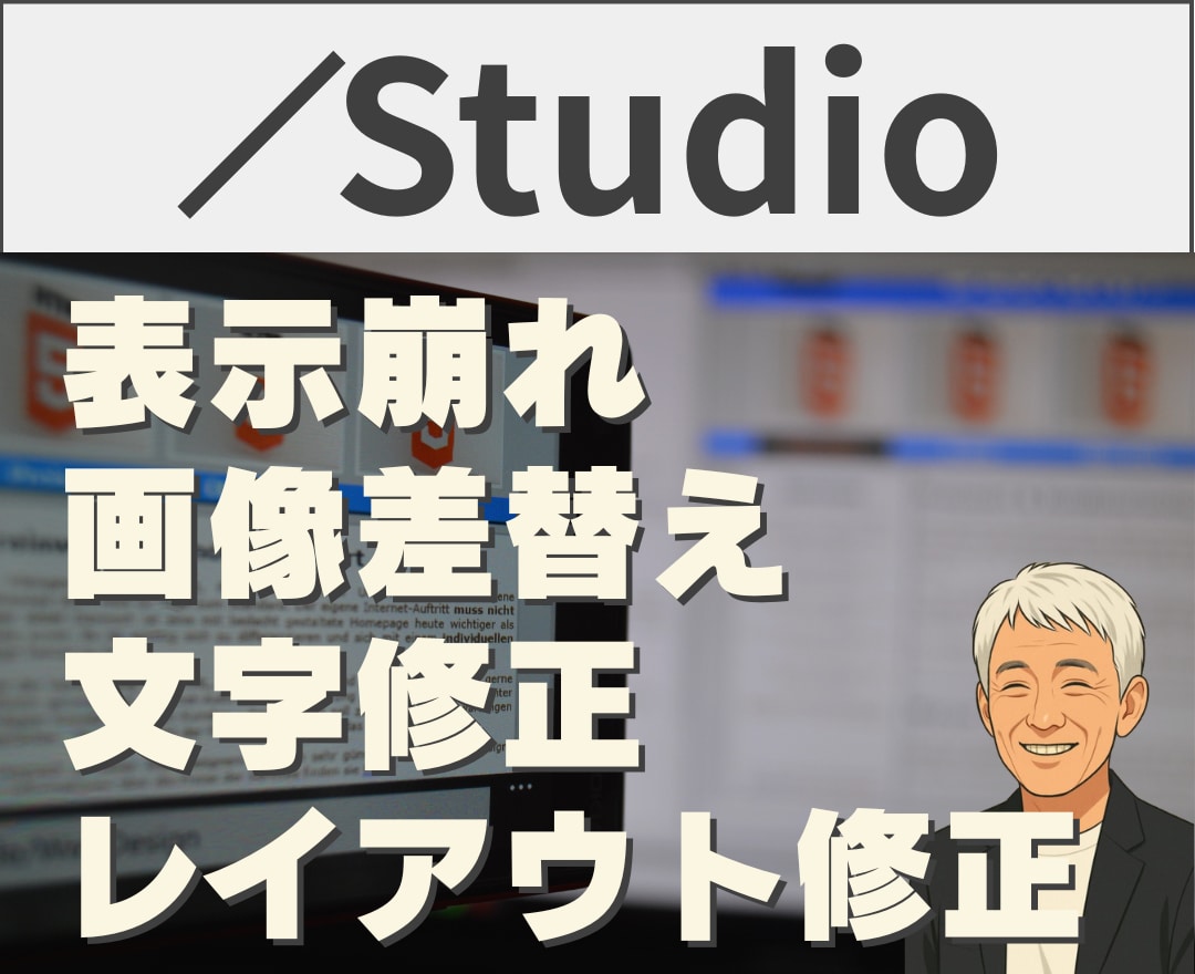 Studioの表示崩れ・修正を即対応します 1ページ軽微修正（画像変更・レスポンシブ・リンク修正対応可） イメージ1