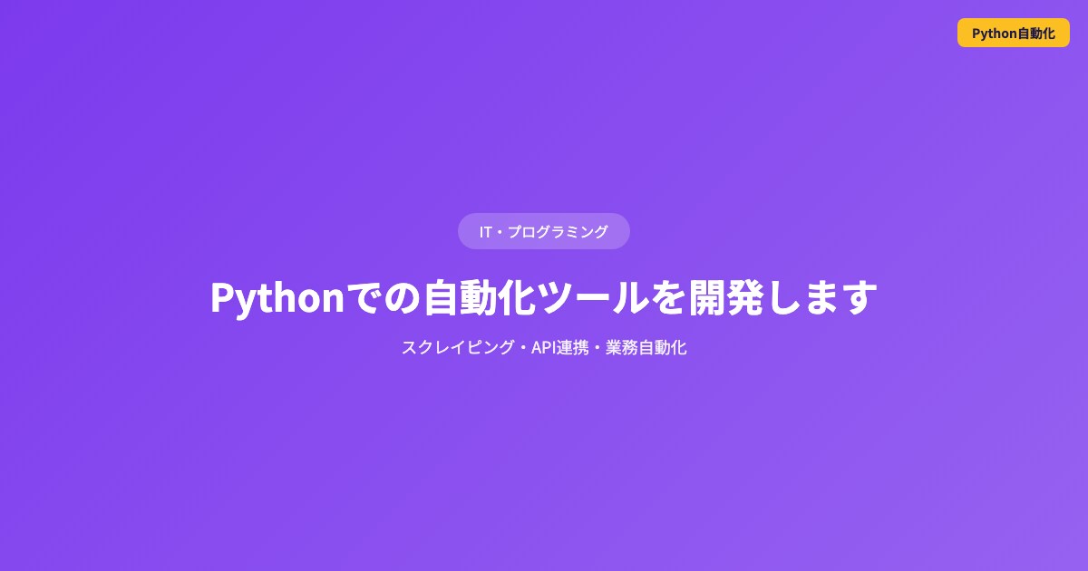 Pythonでの自動化ツールを開発しますます スクレイピング・API連携・業務自動化 イメージ1