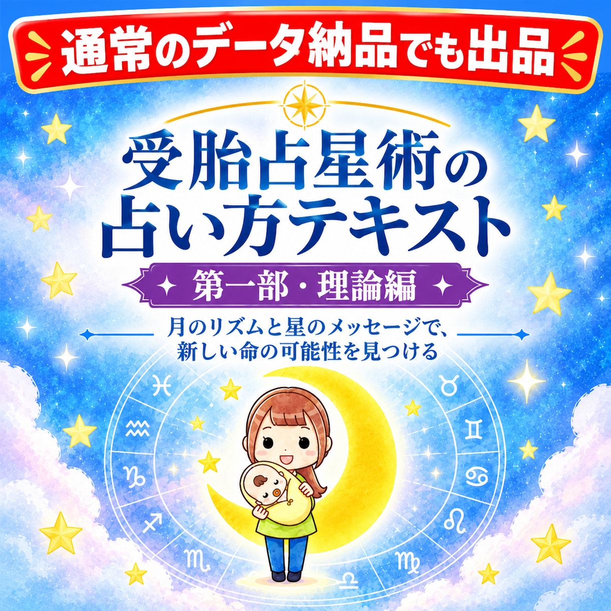受胎占星術・月相再置の基本学習用テキスト販売します 子宝占いをとっかり学ぶ【理論編】 イメージ1