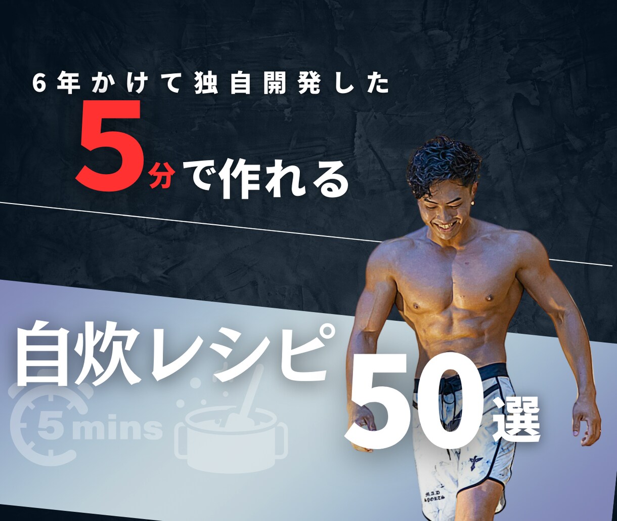 5分で作れる自炊レシピで理想の身体へ導きます 6年かけて独自開発した5分で作れる自炊レシピ50選 イメージ1