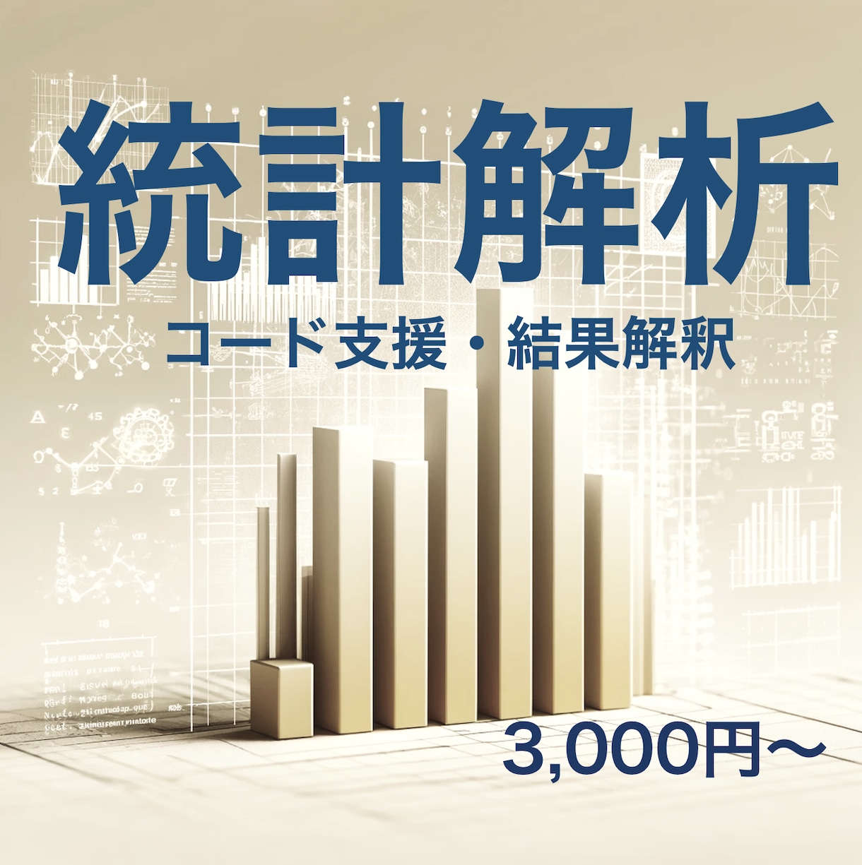 統計解析のアドバイス（コード作成・結果解釈）します 統計ソフトStata・Rにて統計解析全般のアドバイスします イメージ1