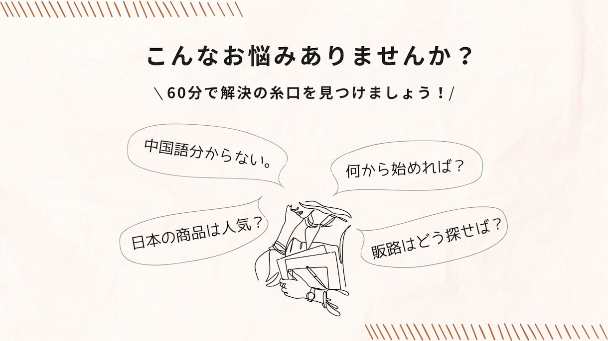 台湾で“売る”をはじめる方へ｜想いを形にします 初めてでも大丈夫。13年の実務経験で丁寧にサポートします。 イメージ3