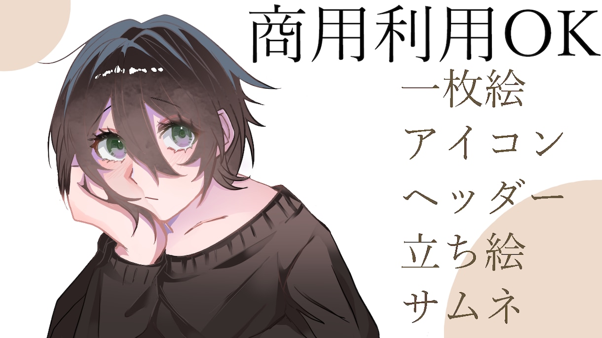 格安＆最短３日】アイコン・一枚絵・立ち絵等描きます 商用利用料無料！二次利用OK! イメージ1