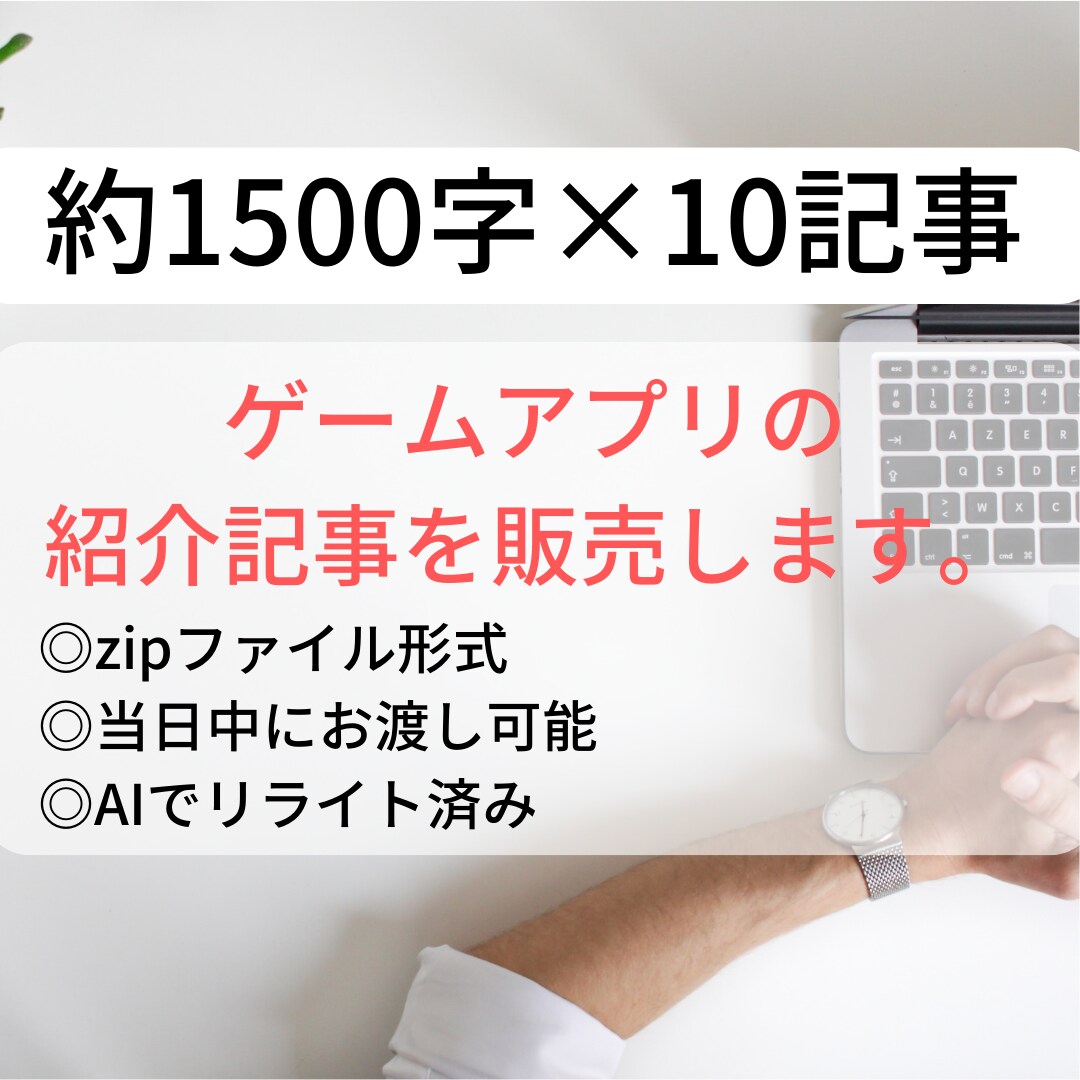 ゲームアプリの紹介記事を販売します 12時間以内に作成済み記事10件をお渡しします。 イメージ1