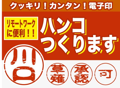 電子印鑑を作成いたします リモートワークにも便利！使い方簡単！ イメージ1