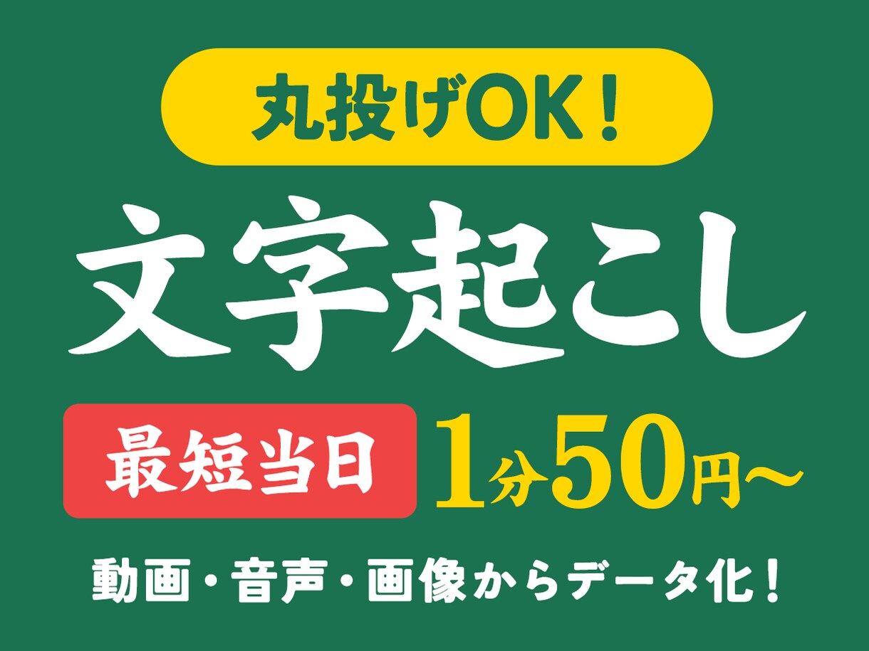 1分50円〜文字起こし・議事録作成を代行します 最短当日納品！1分50円〜高品質な文字起こし＆議事録作成し イメージ1