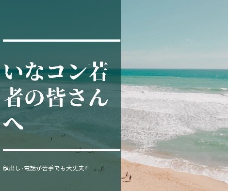 田舎コンプレックスで詰む若者の声を聞きます 田舎、人間関係、面倒くさい、若者の皆さん、お話しましょう。♪ イメージ1