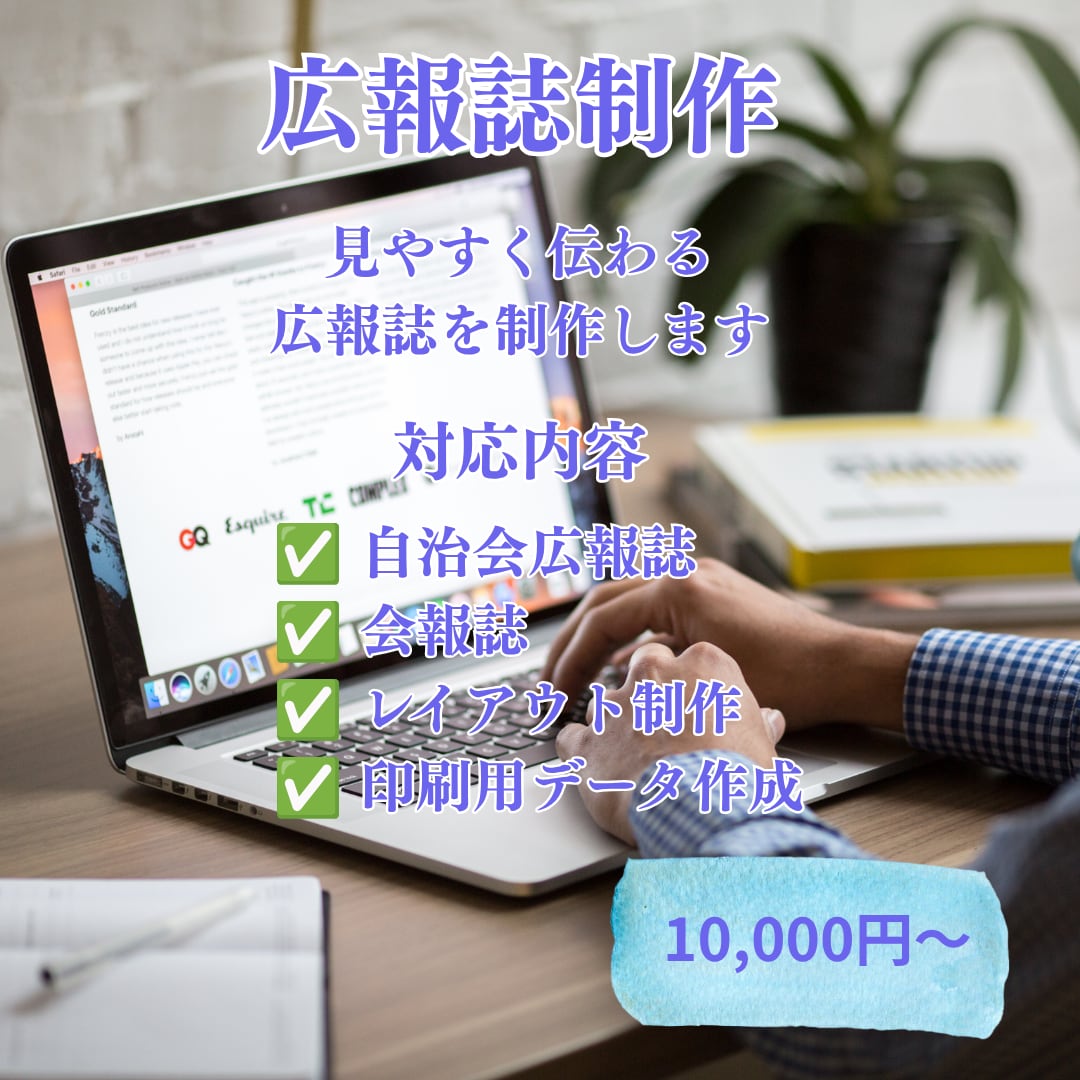 自治会・団体向け広報誌を制作します 伝わりやすく読みやすい紙面を制作します イメージ1