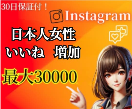 Instagramの『いいね』を増加しますます 日本人女性『いいね』を増加します。アカウント強化にオススメ！ イメージ1