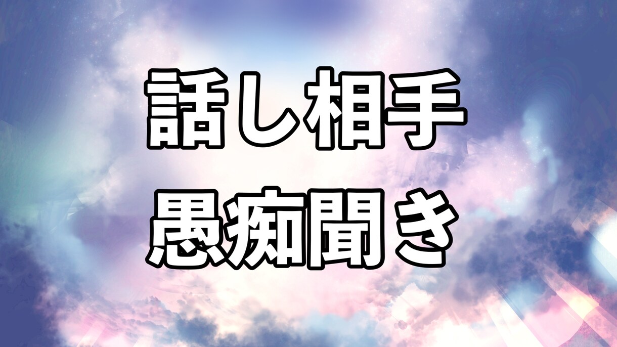 あなたの心に寄り添う話し相手・愚痴聞きます あなたの心に寄り添い、悩みや愚痴などを丁寧に聞きます。 イメージ2