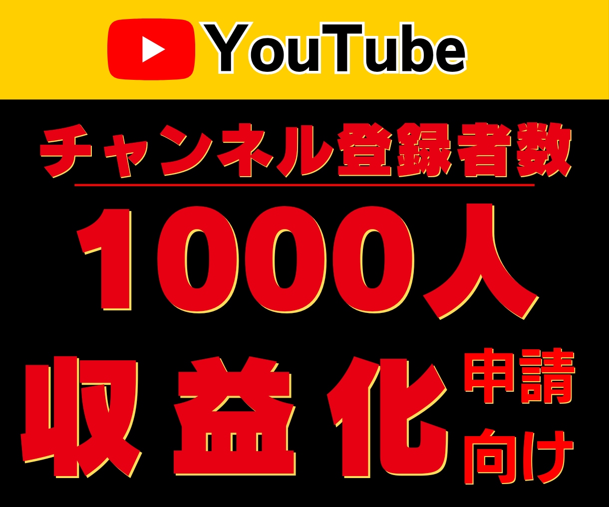 YouTubeチャンネル登録者1000人増加します YouTube｜登録者1000人｜収益化｜減少補填1か月付き イメージ1
