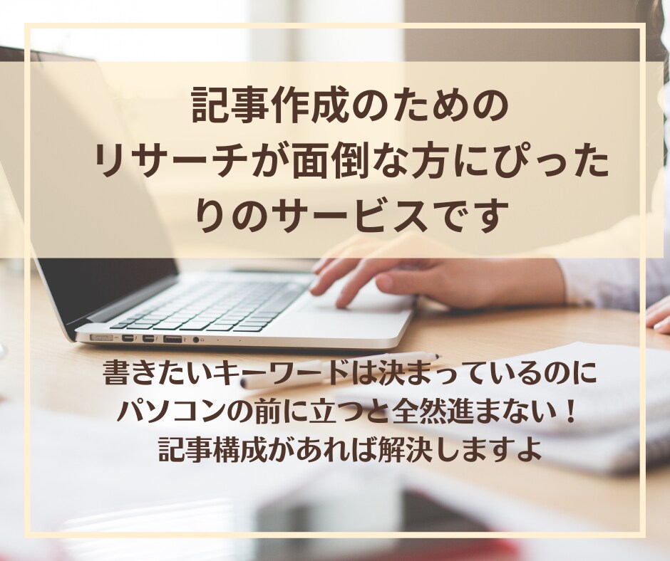 時短！初心者ブロガーの書けない悩みを解決します SEOライターが見出しや構成を格安で10記事分作成します イメージ4