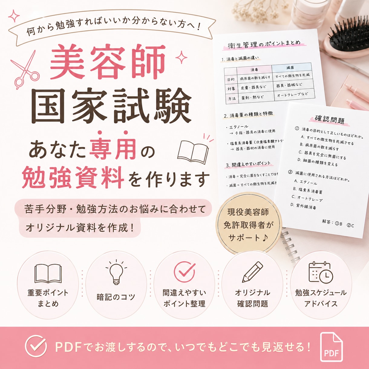 美容師国家試験｜あなた専用の勉強資料を作ります 苦手分野に合わせた勉強資料を作成します！ イメージ1