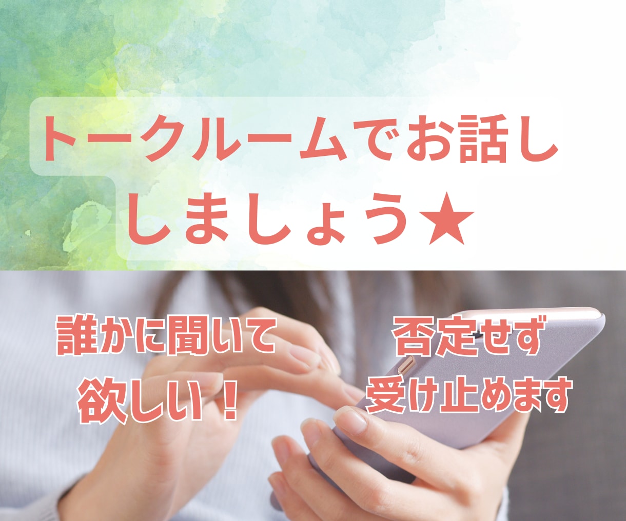 30分♡お悩み・雑談までチャット感覚でお話します ☆初回500円☆人間関係、仕事、恋愛、愚痴、雑談など何でも♪ イメージ6