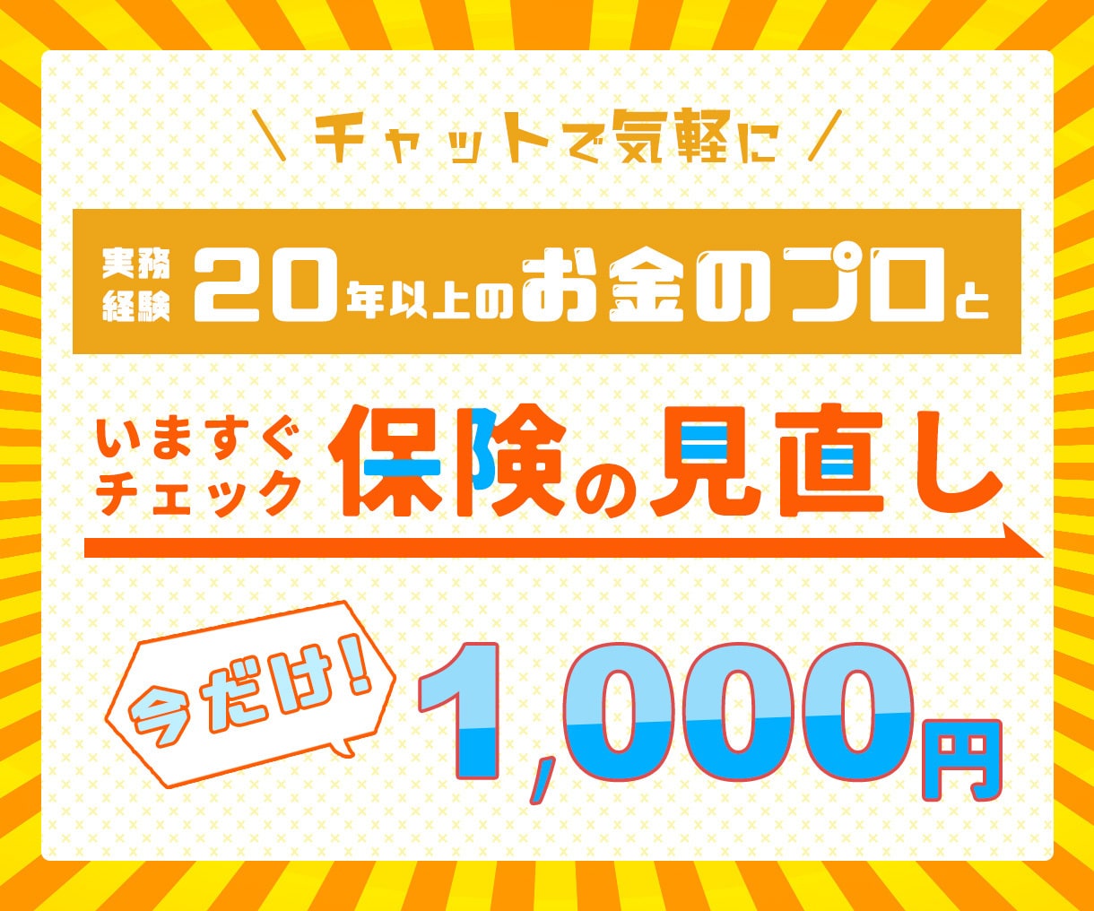 元郵便局員FPが保険の見直しをチェックします 【期間限定】通常3000円→1000円（先着10名さま） イメージ1