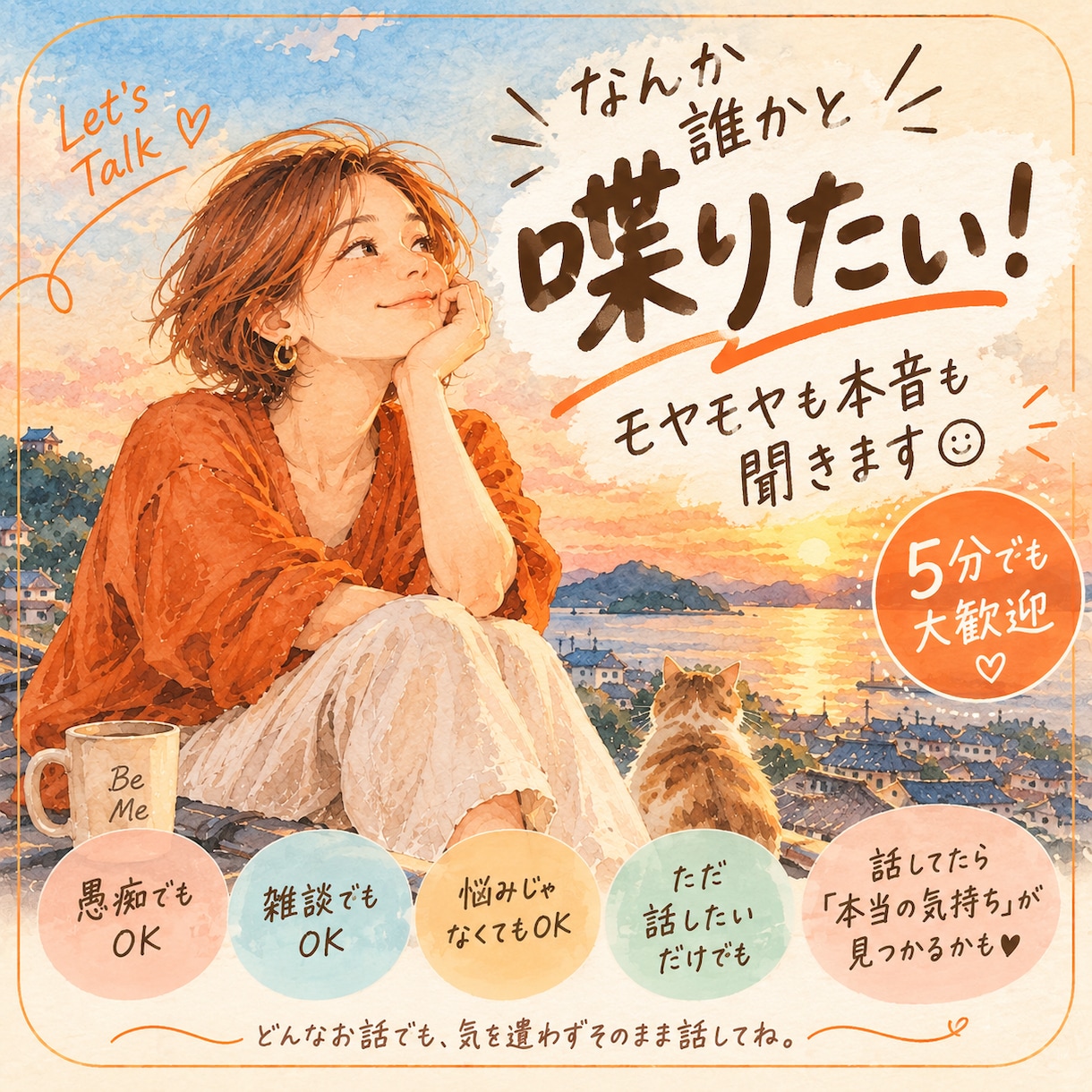 気を遣わない雑談！モヤモヤも本音もなんでも聴きます 5分でもOK◎話すだけで「本当の気持ち」が見つかるかも イメージ1