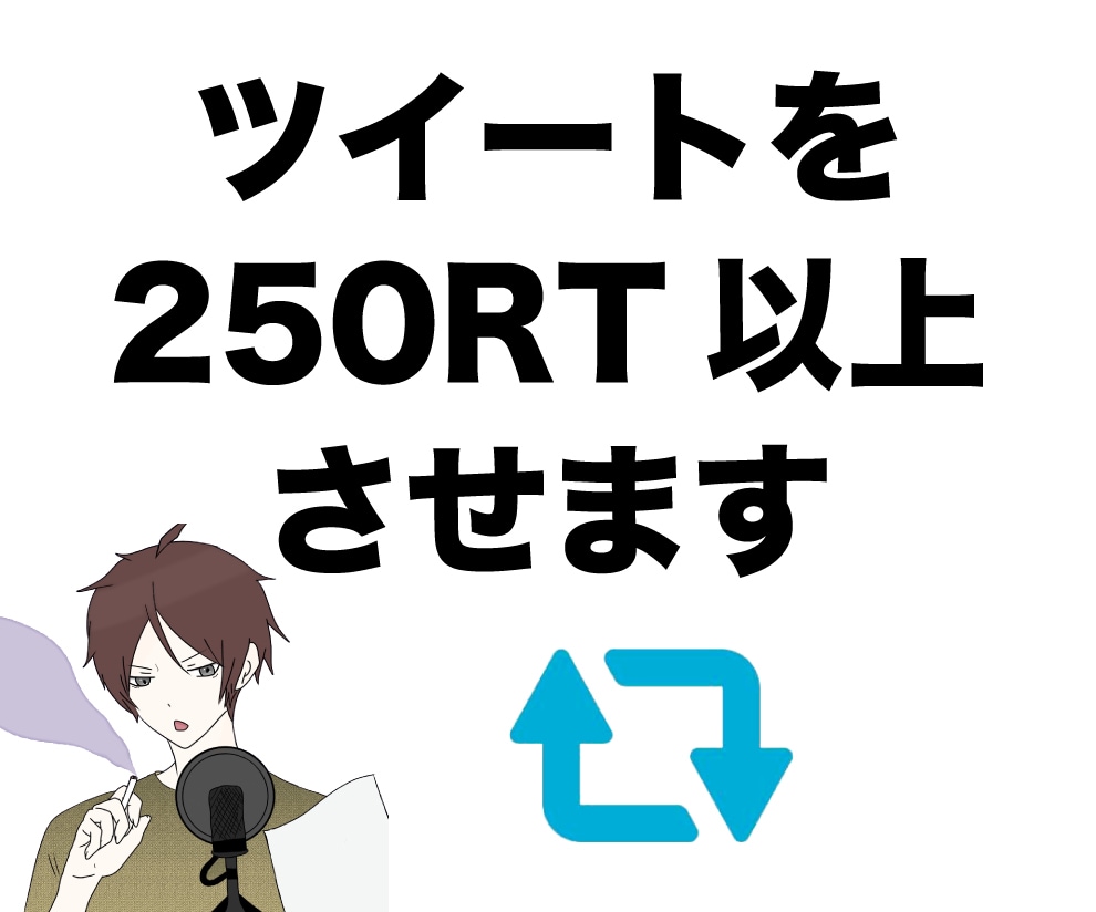 あなたのツイートを250RT以上させます 全て日本人アクティブアカウントです イメージ1