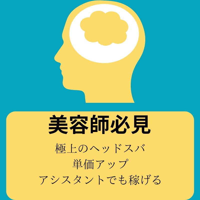 美容室で大人気のヘッドスパ教えます お客様は着席したまま10分で大満足ヘッドスパを丁寧に教えます イメージ1