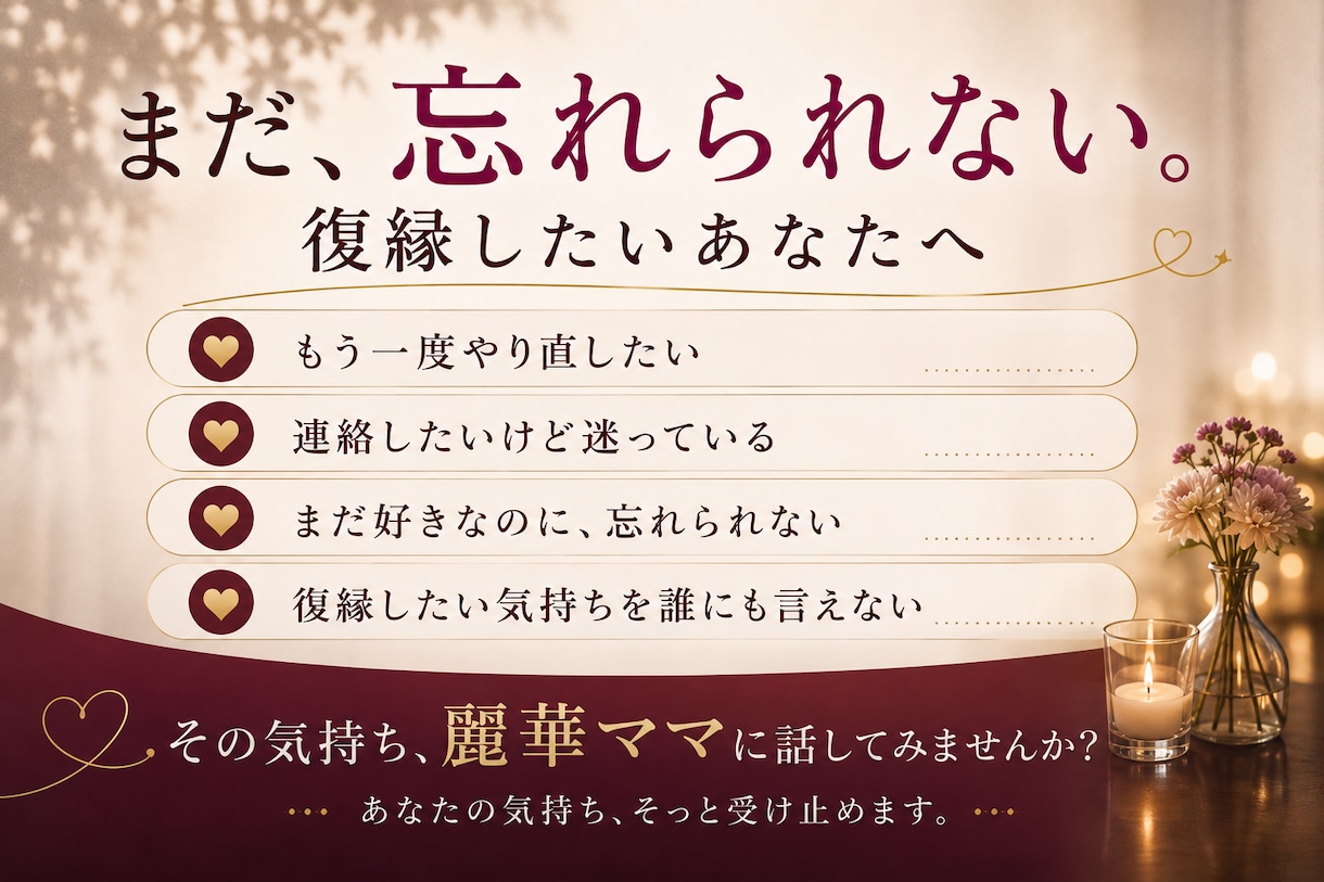 まだ、忘れられない。復縁したいあなたへ　聞きます 『もう一度、やり直したい』誰にも言えずに抱えていませんか？ イメージ2