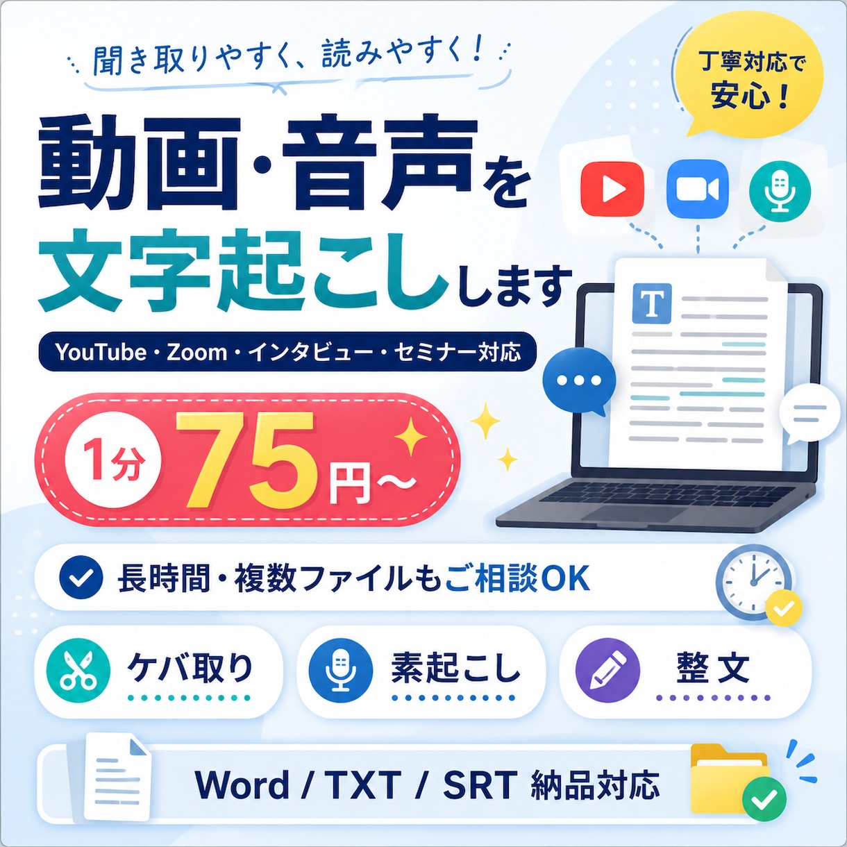 動画・音声を見やすい文章に文字起こしします YouTube・セミナー対応｜長時間データもご相談ください イメージ1