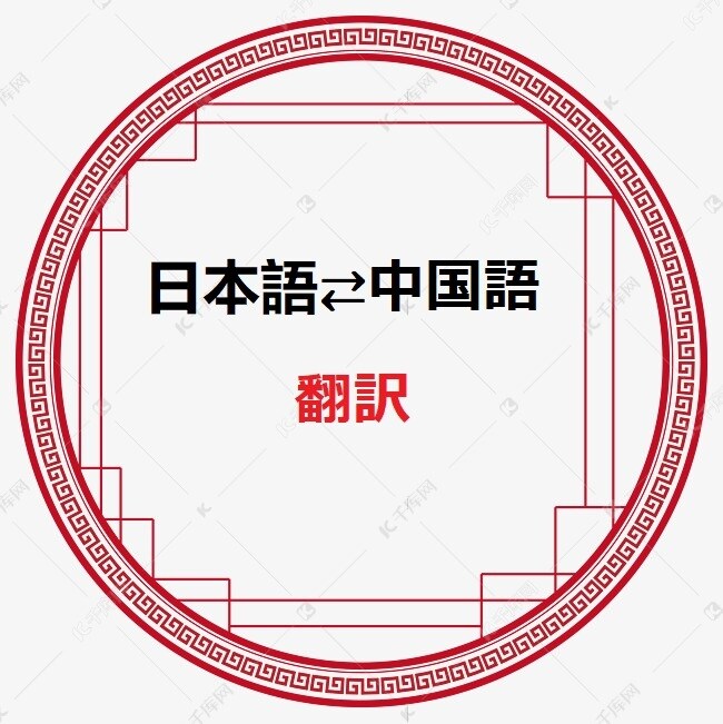 日本語⇄中国語（簡体or繁体ok！）翻訳致します 日本在住の中国人です。ビジネス文書／映画・漫画／新聞記事など イメージ1