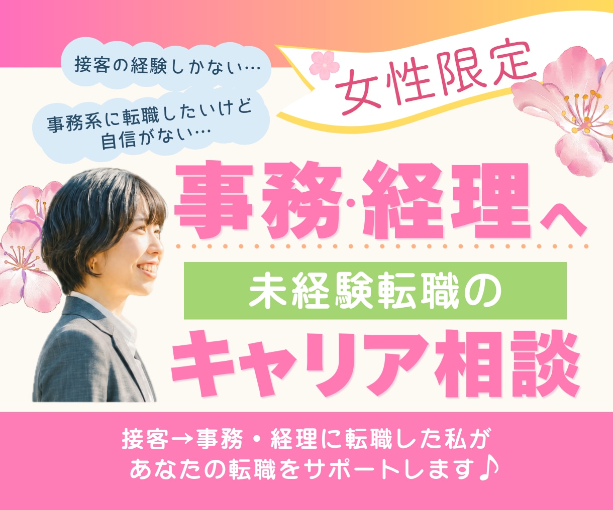 接客から事務職へ｜未経験転職のキャリア相談のります 接客しかなくても成功した私が後悔しない転職先を一緒に考えます イメージ1