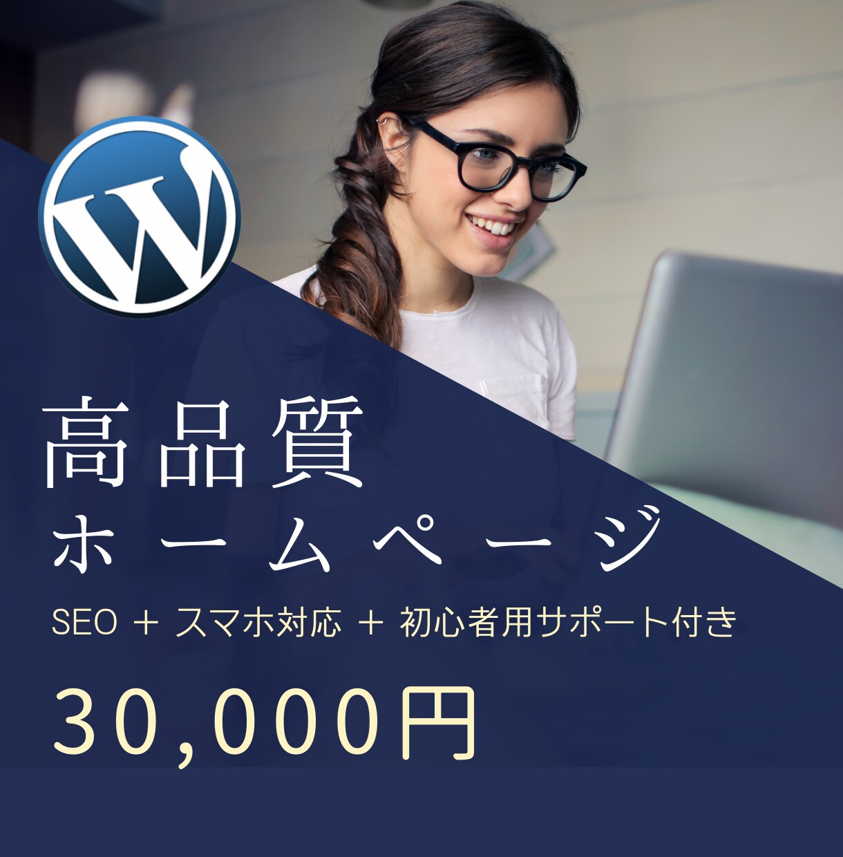 修正無制限！高品質ホームページ作成します 初心者でも安心！丸投げOK！格安・高品質サイト イメージ1