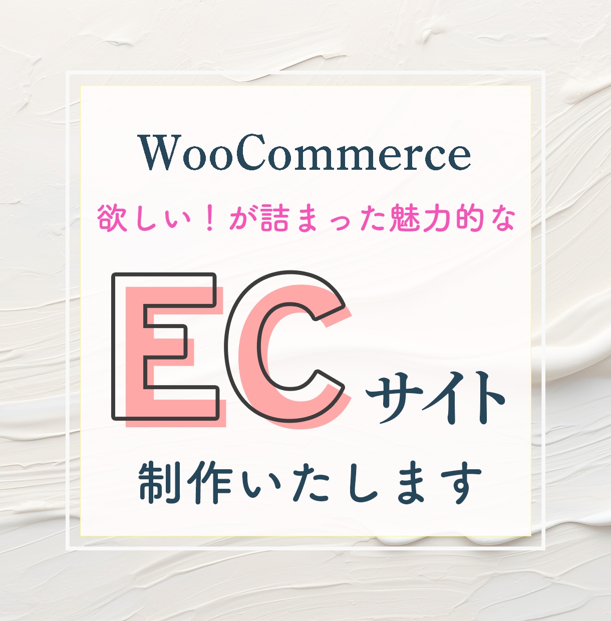 WP×WooCommerceでECサイト作ります "欲しい！"が詰まった魅力的なサイトを制作します イメージ1