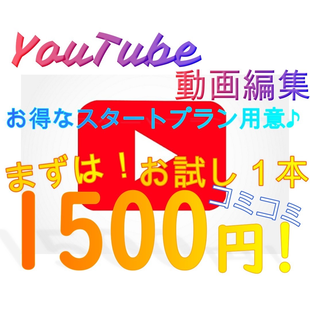 初回限定！コミコミ¥1500で動画編集します お得なスタートプラン用意してます！♪(*^^*ゞ イメージ1