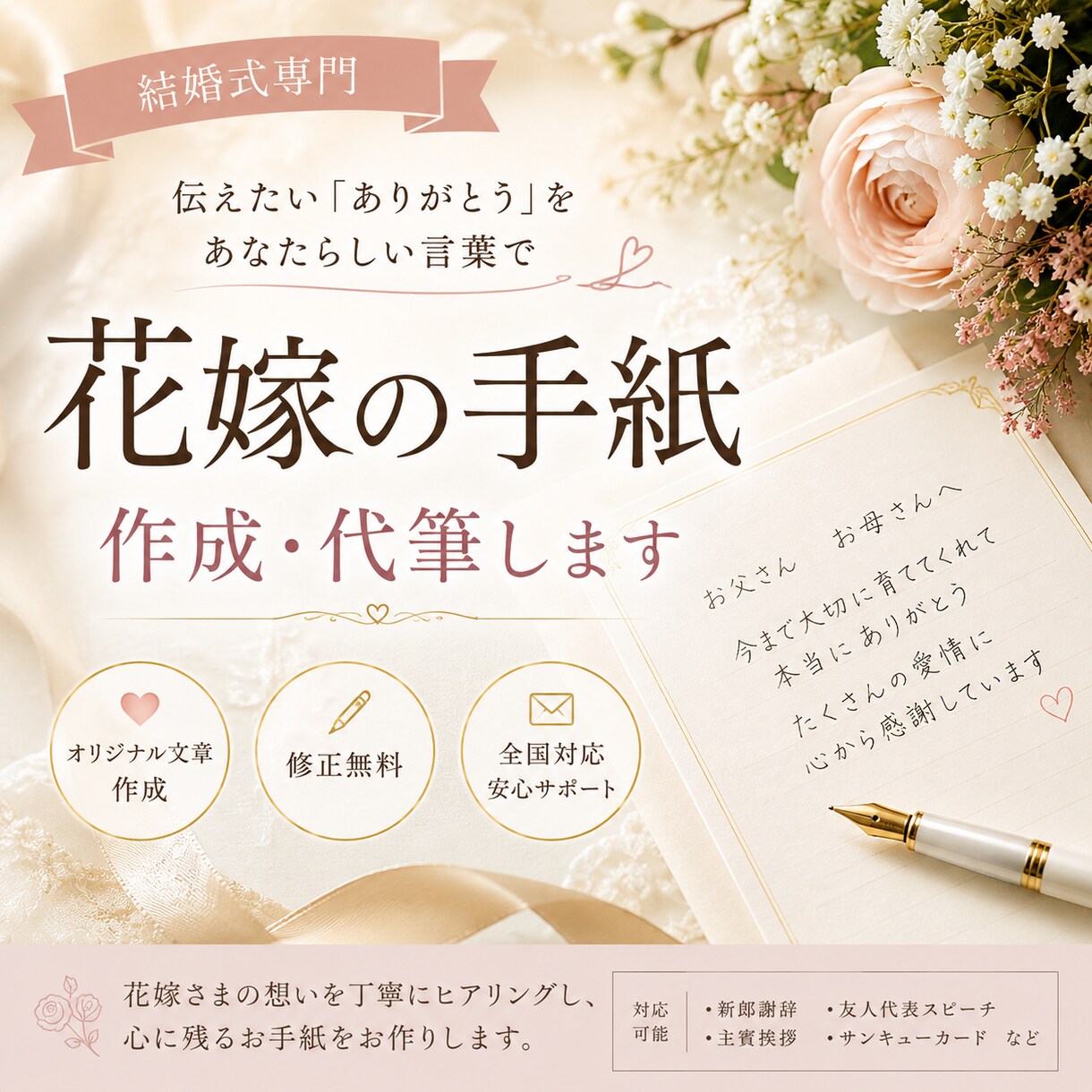 花嫁の手紙を代筆しますご両親への感謝を言葉にします 「ありがとう」を伝える、一生に一度のお手伝い。 イメージ1