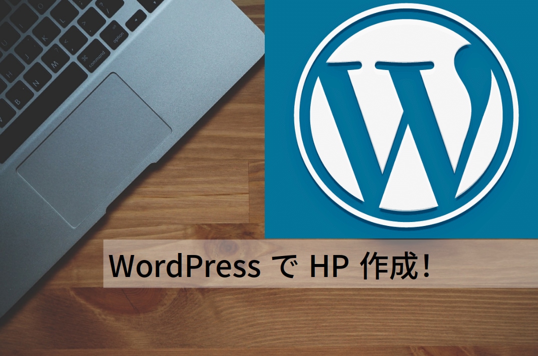 WordPressによるHP作成をいたします はじめてでも大丈夫！WordPressでHP制作 イメージ1